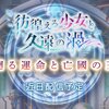 外史第3弾「廻る運命と亡國の王」近日配信予定