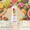 【ヒロミのおせっ買い！】Ninja Blast Max コードレスミキサー～工藤静香さん購入～