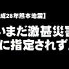 いまだに熊本大地震を激甚災害指定もできない安倍政権が、ＴＰＰ特別委員会だけは無理やり再開した。