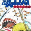 海人ゴンズイ / ジョージ秋山という漫画を持っている人に  大至急読んで欲しい記事