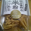 明日香村の米粉かりんと