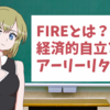 FIREとは？今さら聞けない早期リタイア「FIRE」について解説