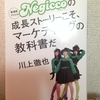 Negiccoの成長ストーリーこそ、マーケティングの教科書だ