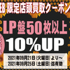 [ WEB限定:BooksChannel店舗店頭買取用クーポン券 発行のお知らせ | 2021年09月25日号 | LP盤50枚以上買取価格10%UP | 5日間限定 | LP盤50枚以上 2021年09月21日(火曜日)～09月25日(土曜日) 迄 | #店頭買取 #LP盤 record #vinyl Analog レコード アナログレコード 他 