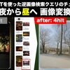 ChatGPTによる逆画像検索クエリのチューニング: 夜→昼の画像変換