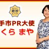 【衝撃】さくらまやとの独占コンサートが返礼品に？驚愕のふるさと納税の裏側