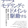 『データモデリングでドメインを駆動する ――分散／疎結合な基幹系システムに向けて』”基幹システム”とは何か、どう作るのか、ということへの道標を示してくれる1冊