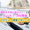 「健診を月末に受けたい」と思う、たった１つの理由【ただし、調整しないこと】