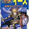 今FC イース 必勝ガイドブックという攻略本にとんでもないことが起こっている？