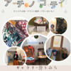 アチノコテン　tomorrow's