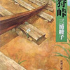 三浦綾子『塩狩峠』読了