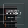 【Awair × IFTTT 使い方講座】1.Awairで超簡単スマートホーム！IFTTTの使い方初級編