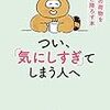 【書籍】水島広子『つい、「気にしすぎ」てしまう人へ；こころの荷物をそっと下ろす本』（王様文庫）