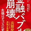 『金融バブル崩壊　危機はチャンスに変わる』　澤上篤人　草刈貴弘