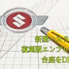 新型ハスラーの復刻版エンブレム台座は自作可能か？