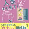 もう一度、人生やり直す！―カムバック純粋