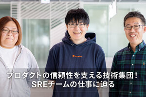プロダクトの信頼性を支える技術集団！SREチームの仕事に迫る