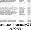 Canadian Pharmacyがうざすぎる(7月末版)