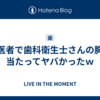 歯医者で歯科衛生士さんの胸が当たってヤバかったｗ