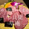 埼玉県さいたま市　牛兵衛草庵　豪華ランチのお姉さまを習って高級ランチ