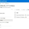 Azureのサブスクリプションに紐づけたライセンスの表示方法