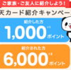 【ポイ活】楽天カード紹介で１００００ポイントＧＥＴ＋紹介された妻には８０００ポイント、ホントにもらえた！！そして、しゃぶ葉に行きました（笑）