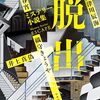 読書感想：脱出