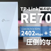 TP-Link Wi-Fi 6中継器「RE700X」レビュー、5GHz160MHz幅に対応し前モデルより速度が大幅に向上