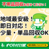 広告：すぐ片付け隊＝不用品回収・粗大ごみ処分・ゴミ屋敷清掃・遺品整理のWEB予約