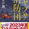 ハヤブサ消防団（池井戸潤）★★★☆☆　1/17読了