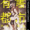 【有害都市】感想ネタバレ第１巻まとめ