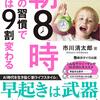 　　　　早起きで人生を変える！！　　　　　『朝8時までの習慣で人生は9割変わる』　　　市川清太郎著