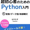 Pyhthon学習の超初心者向けの本