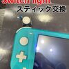  Switchlight スティック交換に新宮町よりお越し下さいました