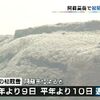 阿蘇高岳で初冠雪 