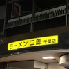 ラーメン二郎 千葉店