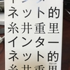 読書会〜「インターネット的」