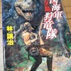 林譲治『帝国海軍ガルダ島狩竜隊』