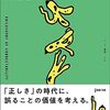 東浩紀『訂正可能性の哲学』