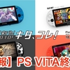 【悲報】PS VITA終了〜