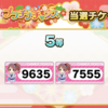 【デレステ】新春プラチナチャンス結果は5等が最高+ジュエル状況