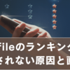 gofileのランキングが表示されない？「Connection timed out」原因と直し方まとめ