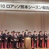 2010ロアッソ熊本 シーズン報告会