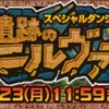 新スペダン『古代遺跡のニルヴァーナ』