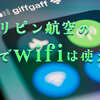 フィリピン航空の機内でwifiは使える？特徴や便利な使い方を解説！