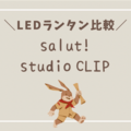 【LEDランタン比較】「salut!」と「studio CLIP」のLEDランタンを比較してみたよ！