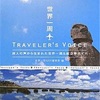 ■平成３１年５月６日（日）世界一周 TRAVELER'S VOICE (旅人の声から生まれた世界一周＆航空券ガイド)