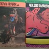 半村良・田辺節雄『戦国自衛隊』秋田書店(1976/7/20)