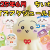 【2025年6月：ちいかわプライズスケジュールまとめ】6月もむちゃかわプライズがいっぱい！