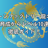 【ルーンファクトリー龍の国】カブの育成からレベル10達成まで徹底ガイド！